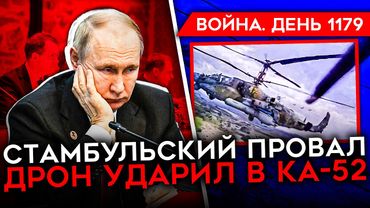 ДЕНЬ 1179. ПУТИН ОТВЕТИТ ЗА СТАМБУЛ/ ВСУ ОТБИЛИ БОГАТЫРЬ/ ДРОН АТАКОВАЛ ВЕРТОЛЕТ РФ/ САНКЦИИ ЕВРОПЫ