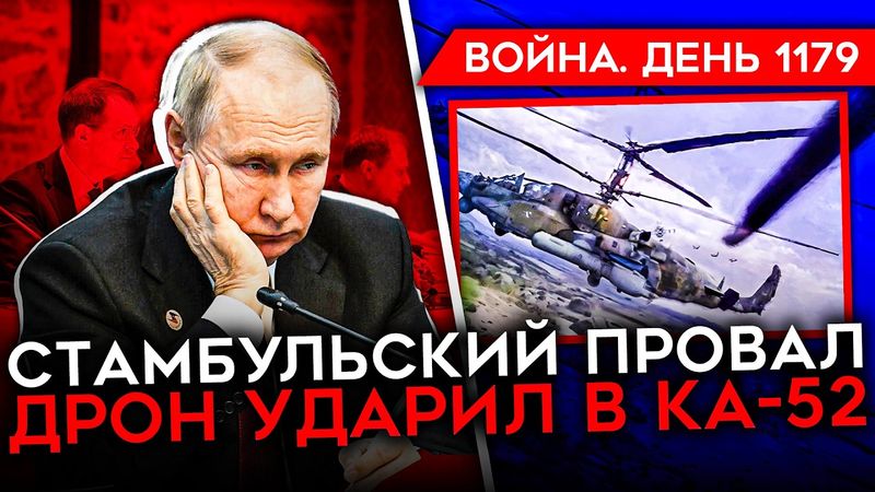 ДЕНЬ 1179. ПУТИН ОТВЕТИТ ЗА СТАМБУЛ/ ВСУ ОТБИЛИ БОГАТЫРЬ/ ДРОН АТАКОВАЛ ВЕРТОЛЕТ РФ/ САНКЦИИ ЕВРОПЫ
