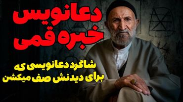 داستان ترسناک:دعانویس خبره قمی | شاگرد دعانویس که برای دیدنش صف میکشن