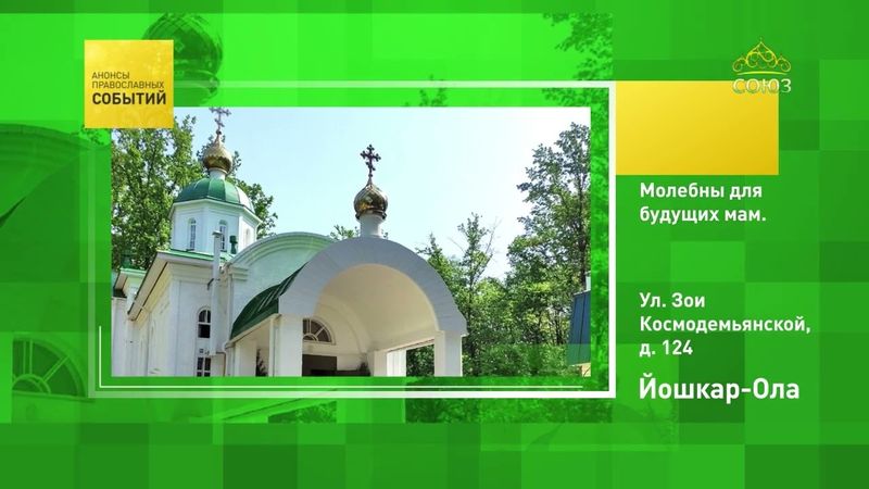 Йошкар-Ола. Молебны для будущих мам