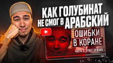 Опровержение вздора о грамматических ошибках в Коране | Часть 2 | Ответ Голубинату