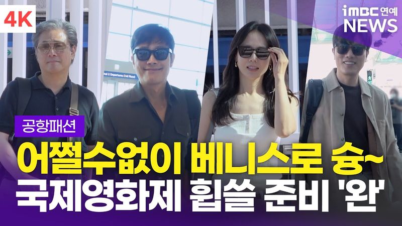 [4K] '어쩔수가없다' 베니스 국제 영화제 출격, 박찬욱 감독x이병헌x손예진x박희순 '설렘 가득~안고 출국' | 인천공항 공항패션