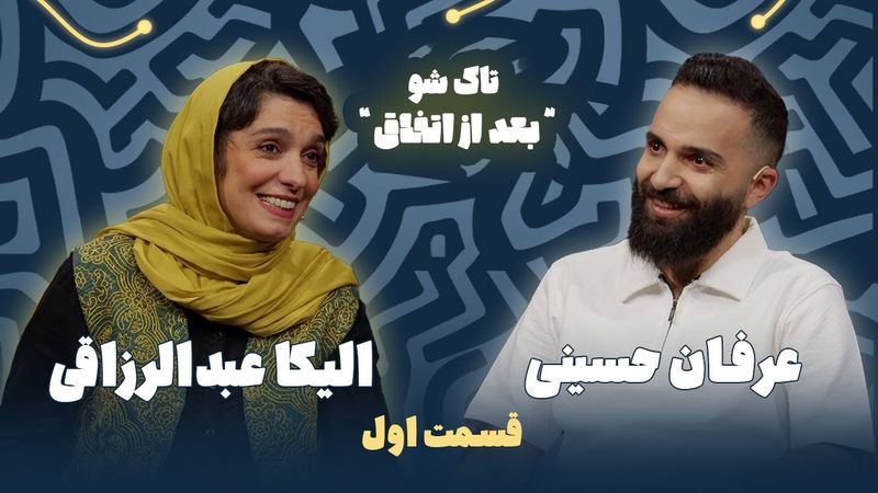 الیکا عبدالرزاقی در قسمت اول تاک شوی "بعد از اتفاق" BadAzEtefagh  به میزبانی عرفان حسینی