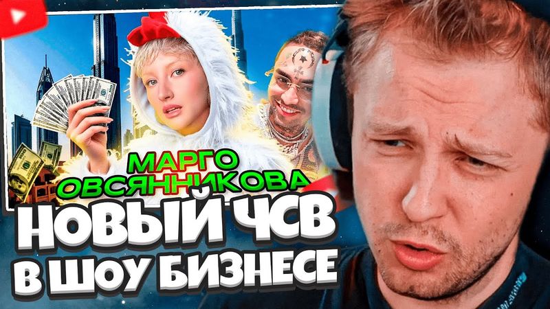 СТИНТ СМОТРИТ: МАРГО ОВСЯННИКОВА - НОВЫЙ ЧСВ ФРИК В ШОУ БИЗНЕСЕ ИЛИ ГЕНИЙ ПИАРА? // дикая dog