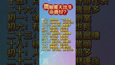 【你是哪天出生的？】轉發祝大家都有好命！