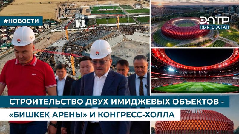 СТРОИТЕЛЬСТВО ДВУХ ИМИДЖЕВЫХ ОБЪЕКТОВ - «БИШКЕК АРЕНЫ» И КОНГРЕСС-ХОЛЛА