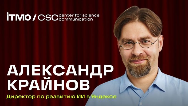 АЛЕКСАНДР КРАЙНОВ | Как надо (и не надо) выступать — Встреча в Центре научной коммуникации ИТМО