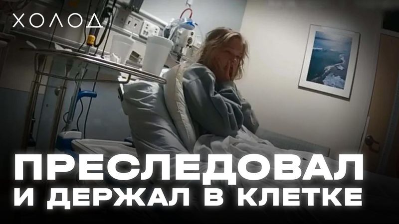 «Как в сериале "ТЫ"»: преследователь держал в клетке I ХОЛОД.ТРУКРАЙМ
