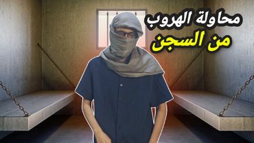 محاولة هروبي من السجن!!