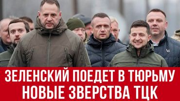 СРОЧНО! Новые Зверства ТЦК Шокируют Украину! Зеленский едет в Мюнхен - что будет дальше?