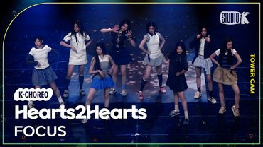 [K-Choreo Tower Cam 4K] 하츠투하츠 직캠  'FOCUS' (Hearts2Hearts Choreography) l @MusicBank KBS 251107