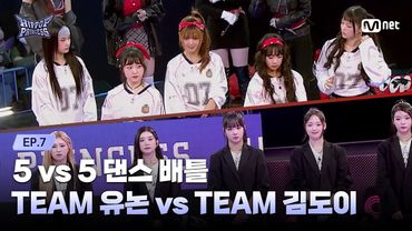 [EN/JP] [#힙팝프린세스/7회] TEAM 김도이 vs TEAM 유논 | 5 vs 5 댄스 배틀 | Mnet 251127 방송