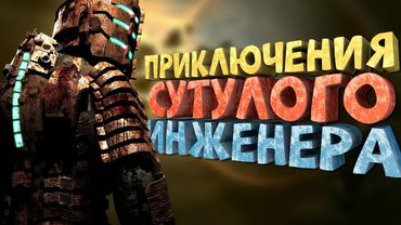 Как я играл в Dead Space