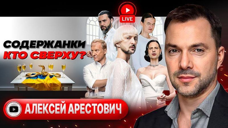 🔮 ПРЕДАТЬ ЭТО ПРЕДВИДЕТЬ: Россия воюет, Европа банкует, Украина ворует. Зе против ДЕДОВ - Арестович