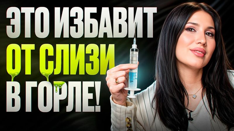 Избавься от слизи в горле, мокроты и отхаркивания утром НАВСЕГДА! Врач раскрывает правду