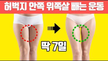 🔥찰싹 붙은 허벅지 안쪽 위쪽살🔥최단시간에 뺄 수 있는 운동(허벅지살/허벅지안쪽살/y존)