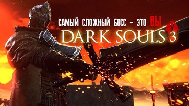 【DARK SOULS 3】► ФЕНОМЕН ХАРДКОРА