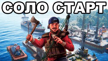 СОЛО СТАРТ после СВЕЖЕГО ВАЙПА в РАСТ / RUST