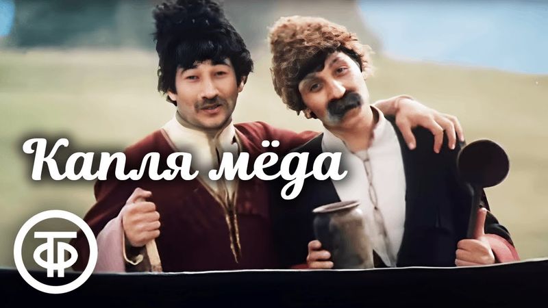 Капля мёда. Фильм по сказкам-притчам Ованеса Туманяна, Арменфильм (1982)