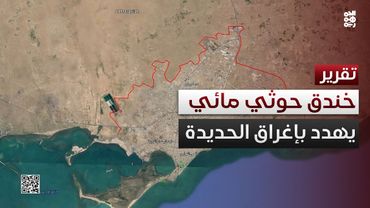 الجمهورية تكشف عن خندق حوثي مائي يهدد بإغراق مدينة الحديدة