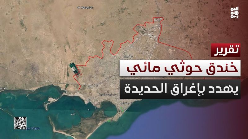 الجمهورية تكشف عن خندق حوثي مائي يهدد بإغراق مدينة الحديدة