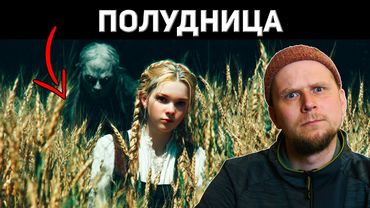 ПОЛУДНИЦА. УЖАС ПОЛЕЙ!