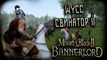 Mount & Blade II: Bannerlord #5 (Стрим от 16.09.2025)