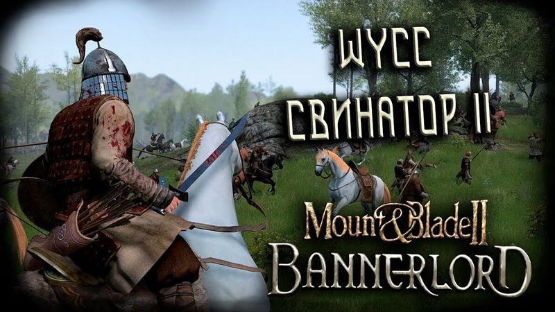 Mount & Blade II: Bannerlord #5 (Стрим от 16.09.2025)