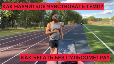 Как научиться чувствовать темп? Как контролировать пульс без гаджетов? Подготовка к марафону.