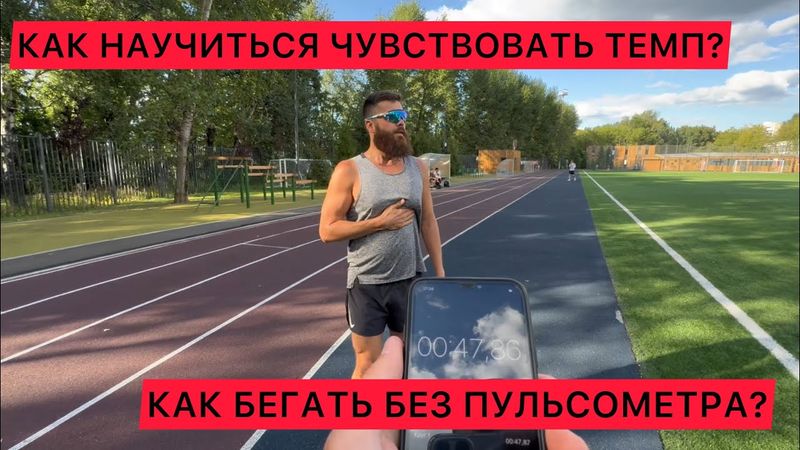 Как научиться чувствовать темп? Как контролировать пульс без гаджетов? Подготовка к марафону.