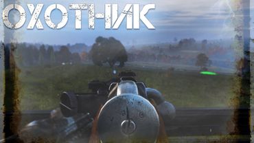 Dayz Неудержимые #14 Охотник