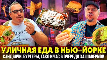 Уличная еда в Нью-Йорке 🍔 Можно ли вкусно и дешево поесть в районе Таймс-Сквер?