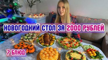 НОВОГОДНИЙ СТОЛ 2026 за 2000 рублей. 7 БЛЮД: салаты, закуски, горячее, десерт. Новогодние рецепты.