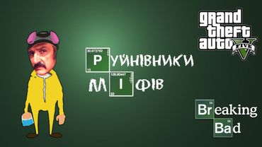 Міфи та легенди у GTA 5 #7: Breaking Bad Special