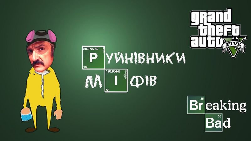 Міфи та легенди у GTA 5 #7: Breaking Bad Special