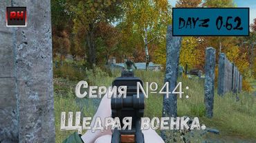 Dayz Standalone. Выживание. (Серия №44 - Щедрая военка.)