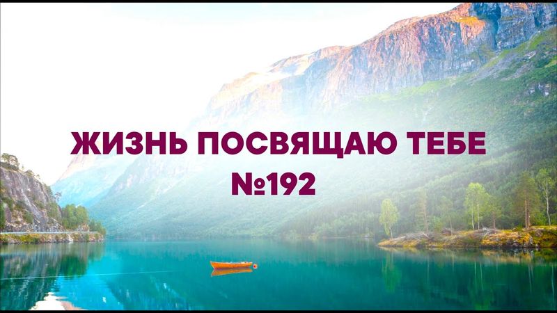 "Жизнь посвящаю Тебе" | №192 | Сборник "ИСТОЧНИК ХВАЛЫ"
