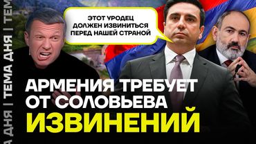 Соловьев против армян. В чем конфликт?