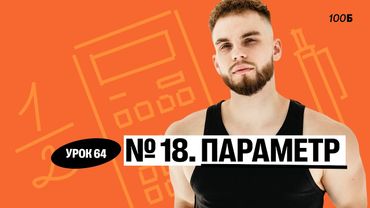 Урок №64. Номер 18. Параметр. ГК 2025