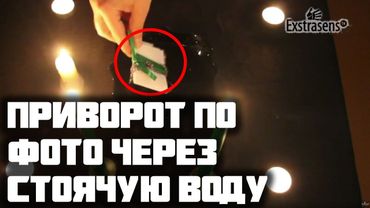 Приворот по фото через стоячую воду