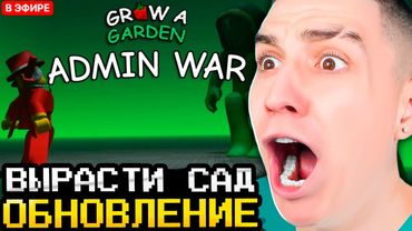 ГЛЕНТ ИГРАЕТ В НОВОЕ ОБНОВЛЕНИЕ ВЫРАСТИ САД! GROW A GARDEN