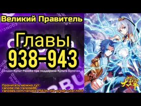 Ранобэ Великий Правитель Главы 938-943