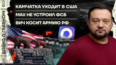 👊 Бойко о главном | Камчатка уходит в США | Max не устроил ФСБ | ВИЧ косит армию РФ