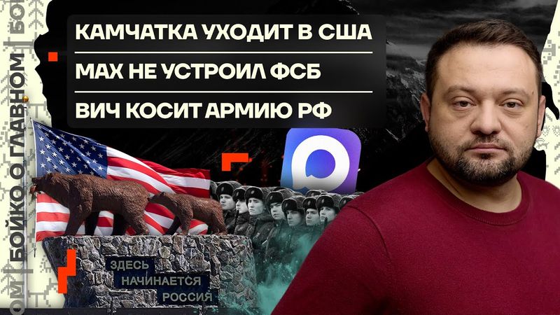 👊 Бойко о главном | Камчатка уходит в США | Max не устроил ФСБ | ВИЧ косит армию РФ
