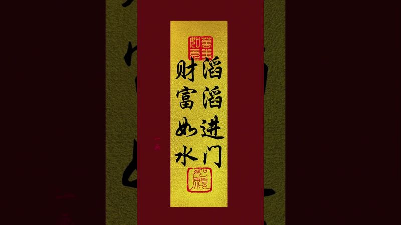 财富如水！滔滔进门！接了！转发！功德无量！#正能量 #手机壁纸 #手机屏保 #壁纸 #国学文化 #道家文化 #民间文化 #佛教文化 #转运 #发财 #财运风水 #财源滚滚 #财富增长 #财进我门