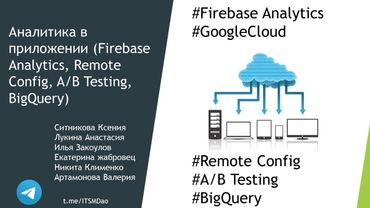 Google Cloud. Аналитика в приложении (Firebase Analytics, Remote Config, A/B Testing, BigQuery)