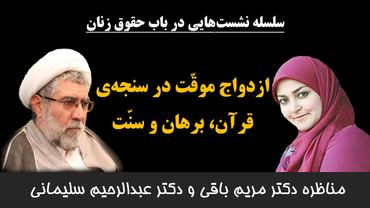 ازدواج موقت در سنجه‌ی قرآن، برهان و سنت