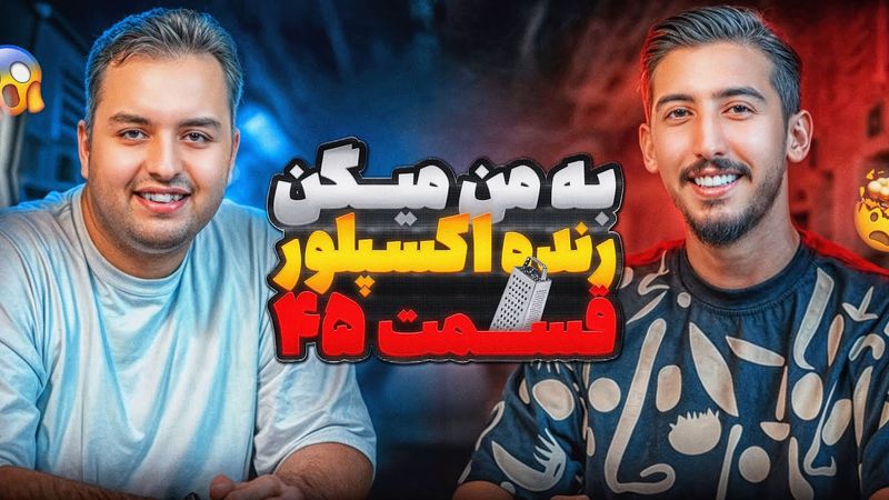 به من میگن رنده اکسپلور | حمیدرضا پرهیزگار