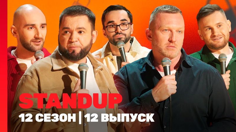 STAND UP: 12 сезон | 12 выпуск @TNT_shows