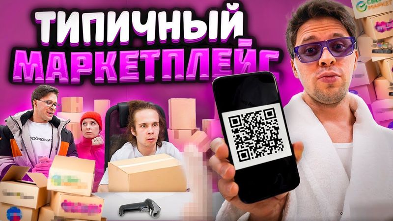 ТИПИЧНЫЙ МАРКЕТПЛЕЙС